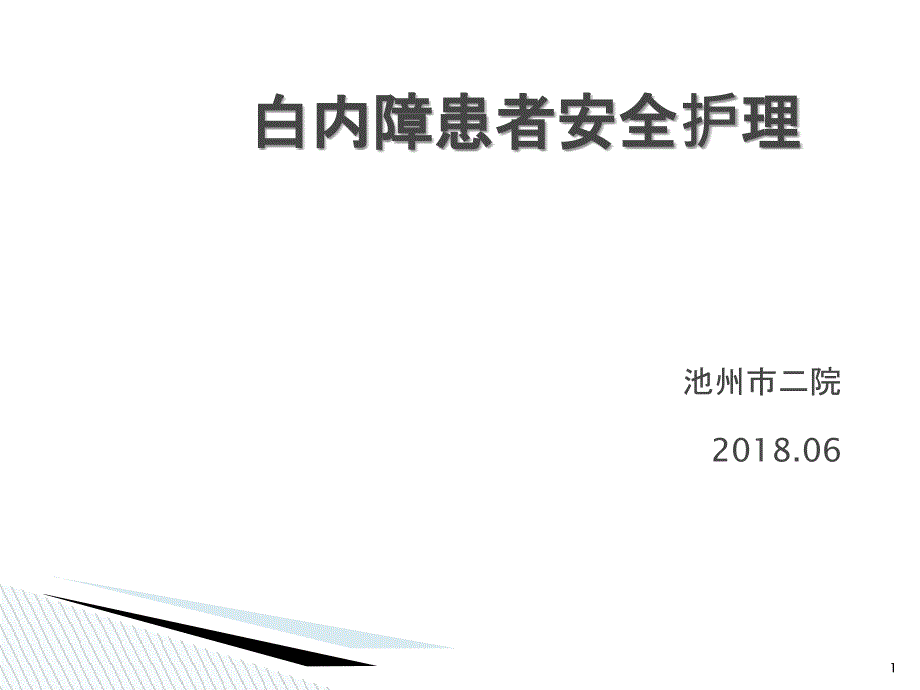 眼科护理安全（PPT39页)_第1页