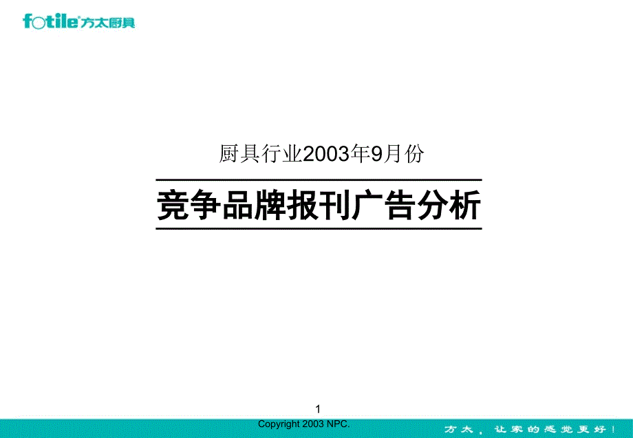 厨具产品报刊广告投放分析报告培训_第1页