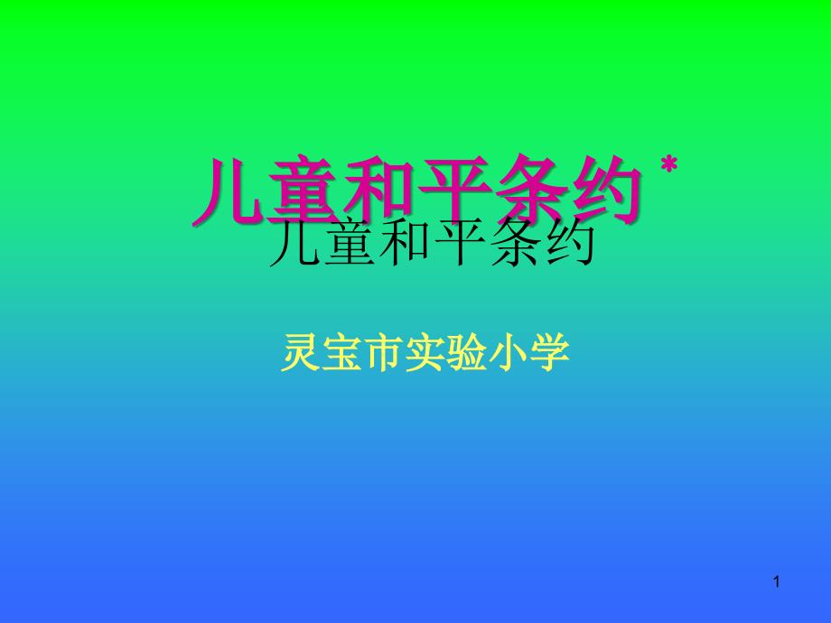 儿童和平条约12_第1页