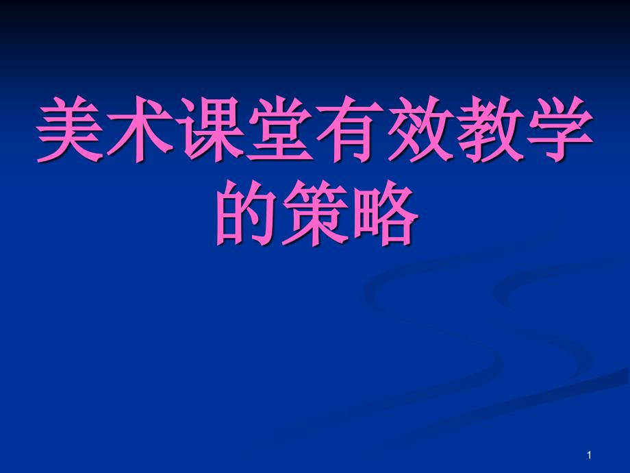 美术课堂有效教学的策略_第1页