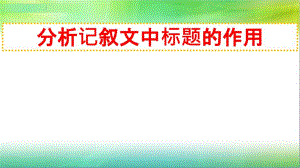 標(biāo)題的作用公開(kāi)課