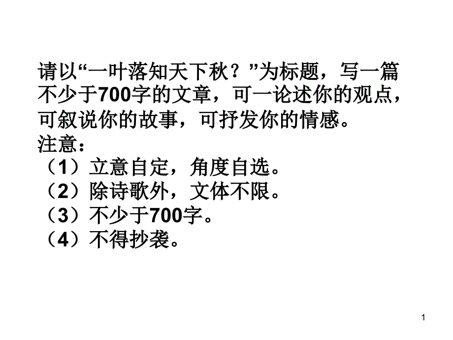 一叶落知天下秋_第1页