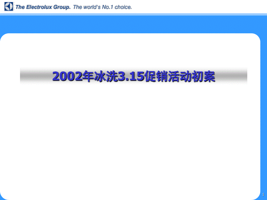 冰箱洗衣机315促销活动初案_第1页
