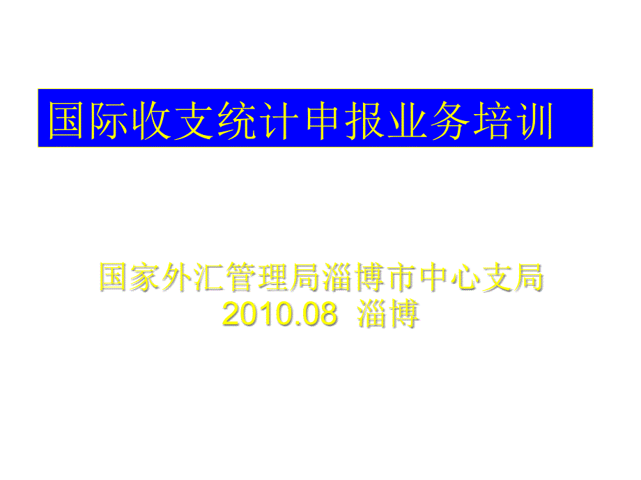 (简体)国家外汇管理局淄博市中心支局_第1页