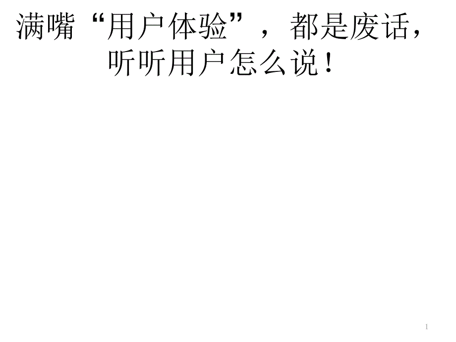 满嘴“用户体验”,都是废话,听听用户怎么说!_第1页