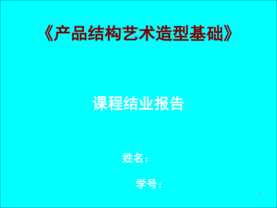 《产品结构艺术造型基础》三_第1页