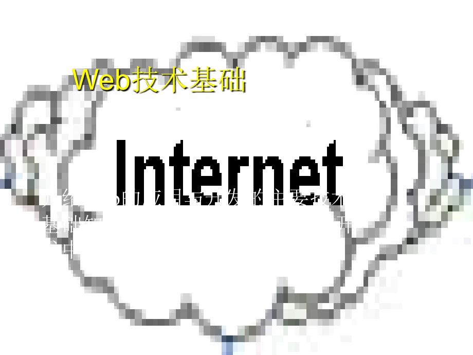 web技术基础知识_第1页