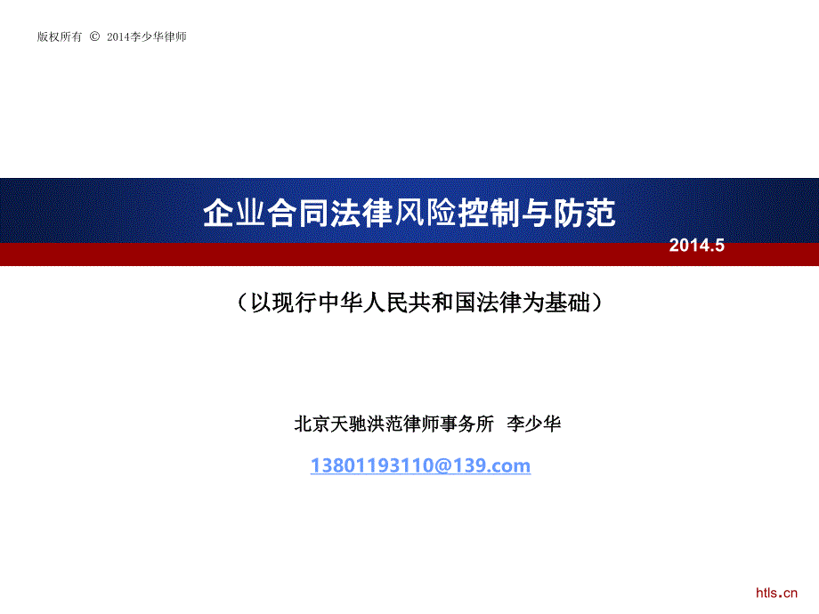 (李少华)企业合同法律风险控制与防范_第1页