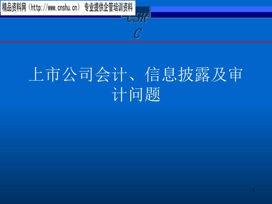 上市公司会计、信息披露及审计问题讲解_第1页