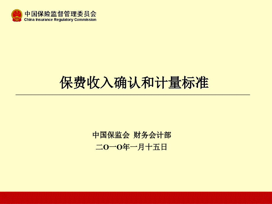 一、保费收入确认和计量标准_第1页