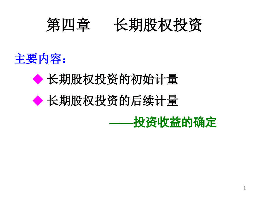 04章 长期股权投资_第1页