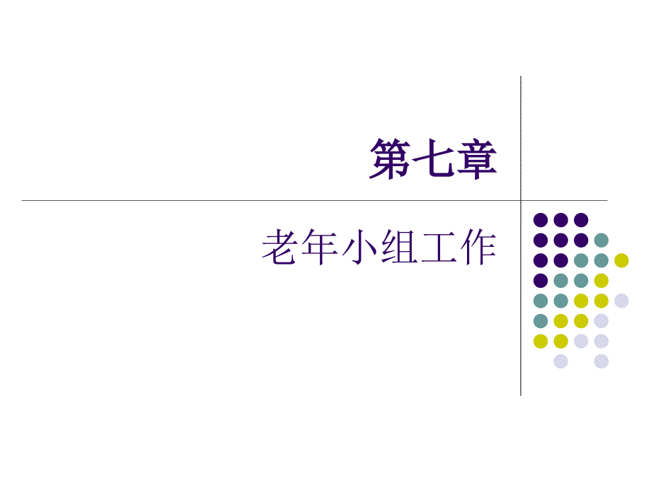 《老年社会工作》课件第九章 老年人小组工作_第1页