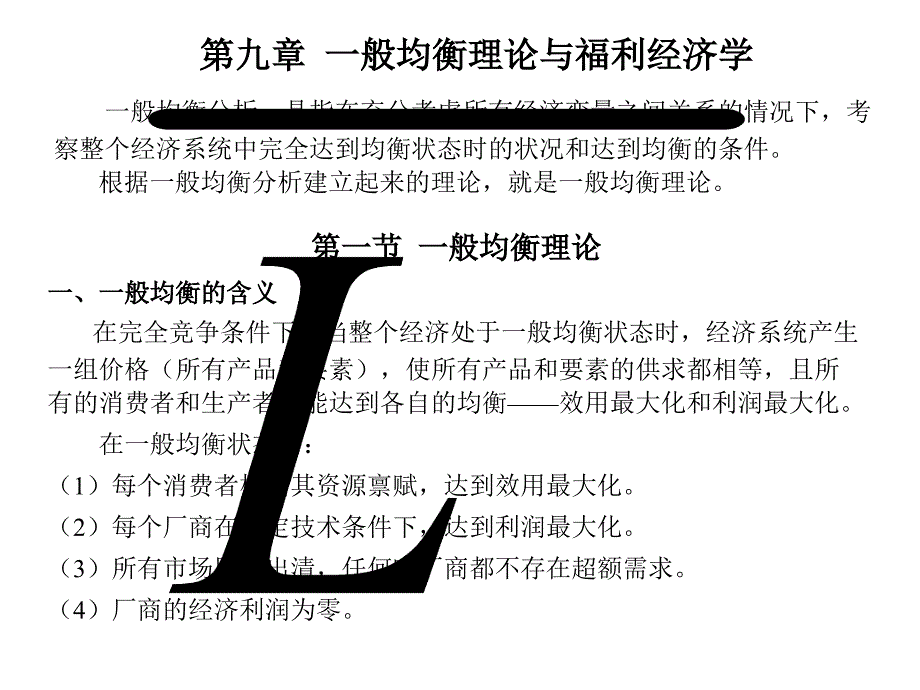 一般均衡理论与福利经济学_第1页