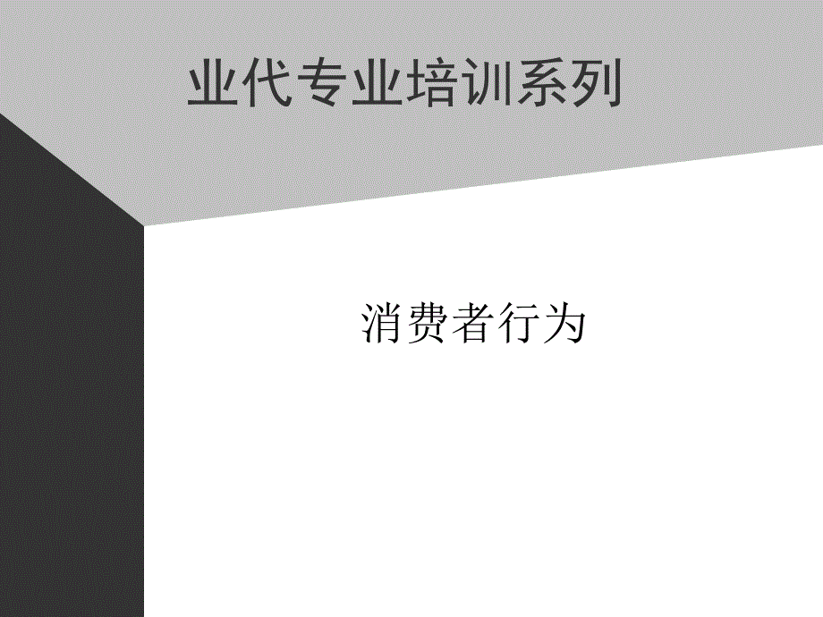 业代专业培训系列--消费者行为学_第1页