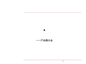 XXXX1215云嶺盛世佳園產(chǎn)品推介會(huì)說明稿(定稿)