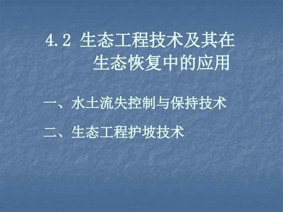 生态恢复的生态工程技术_第1页