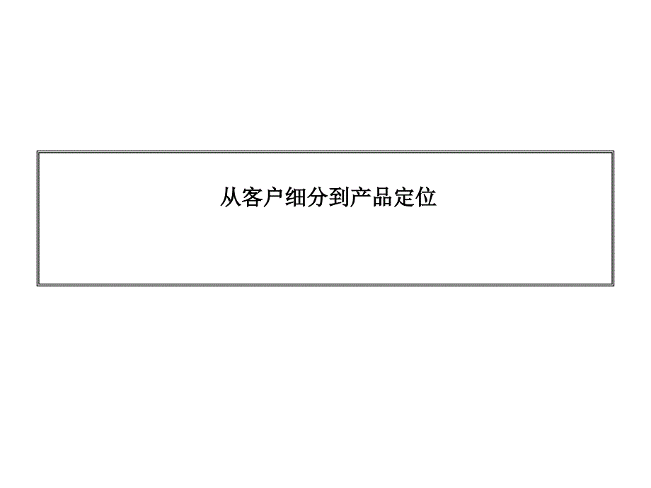 从客户细分到产品定位-76页_第1页