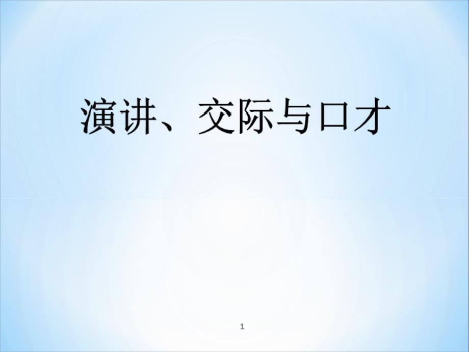 演讲、交际与口才_第1页