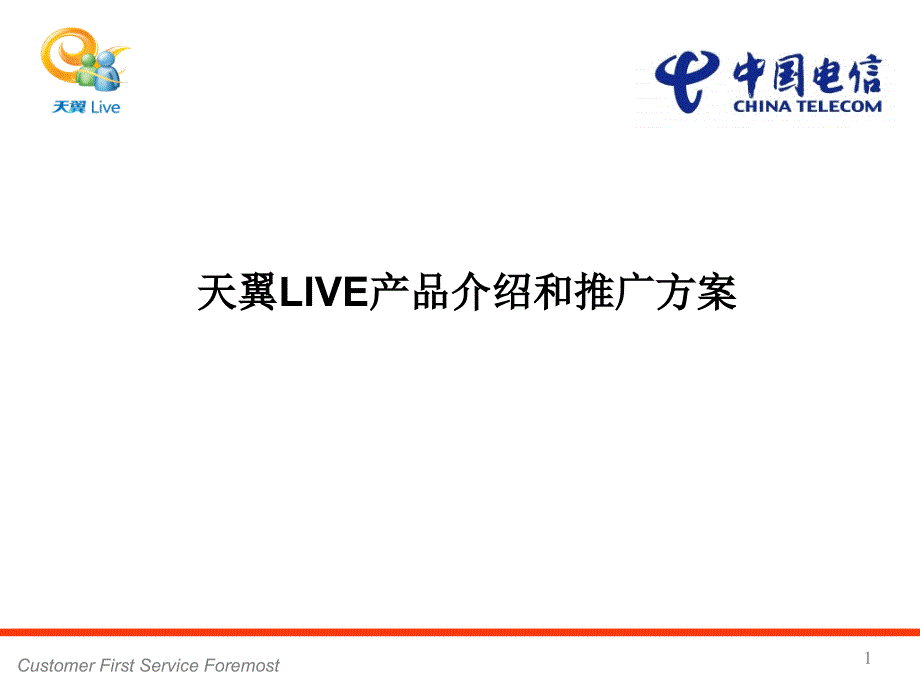 电信天翼LIVE产品介绍和推广方案_第1页