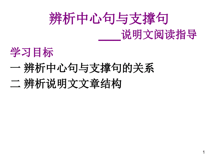 中心句与支撑句_第1页