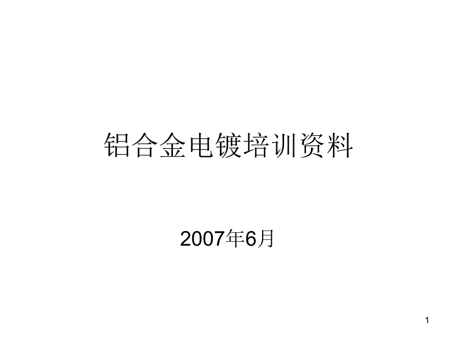 电镀培训资料_第1页