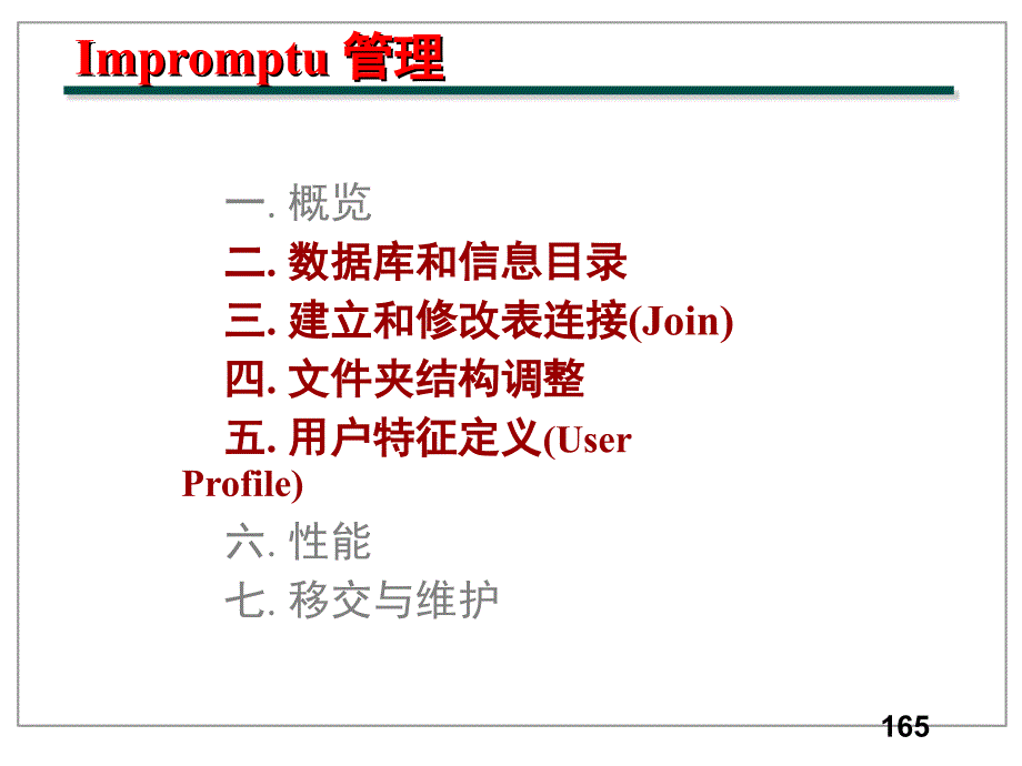 Impromptu管理_第1页