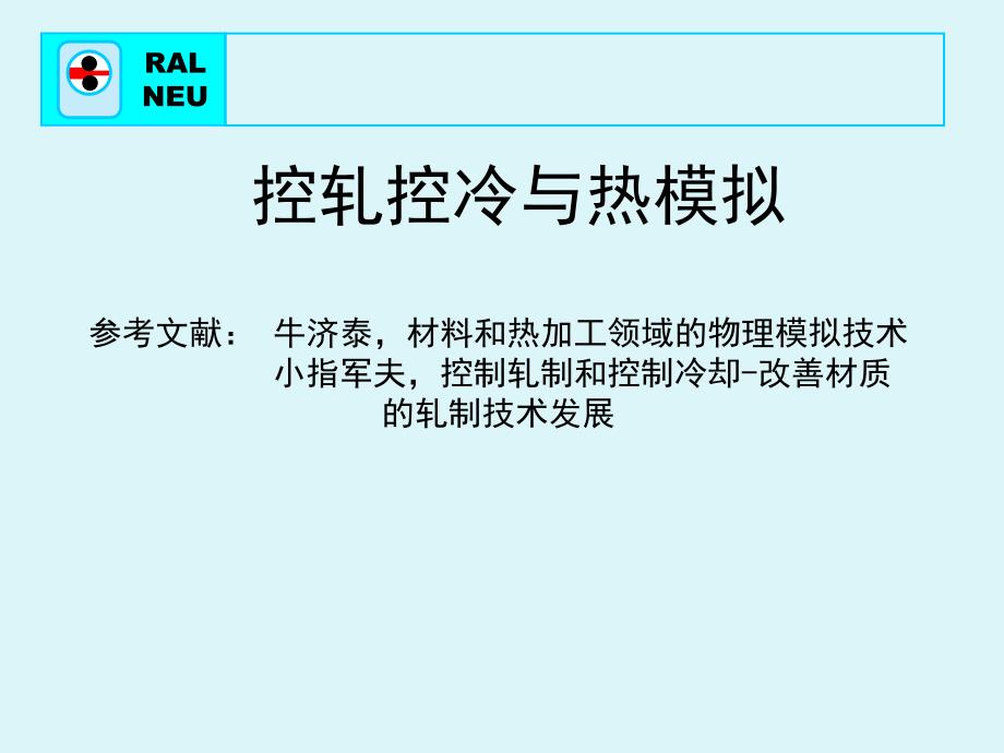 《控軋控冷》課件控軋控冷與熱模擬（第一部分+補(bǔ)充）_第1頁