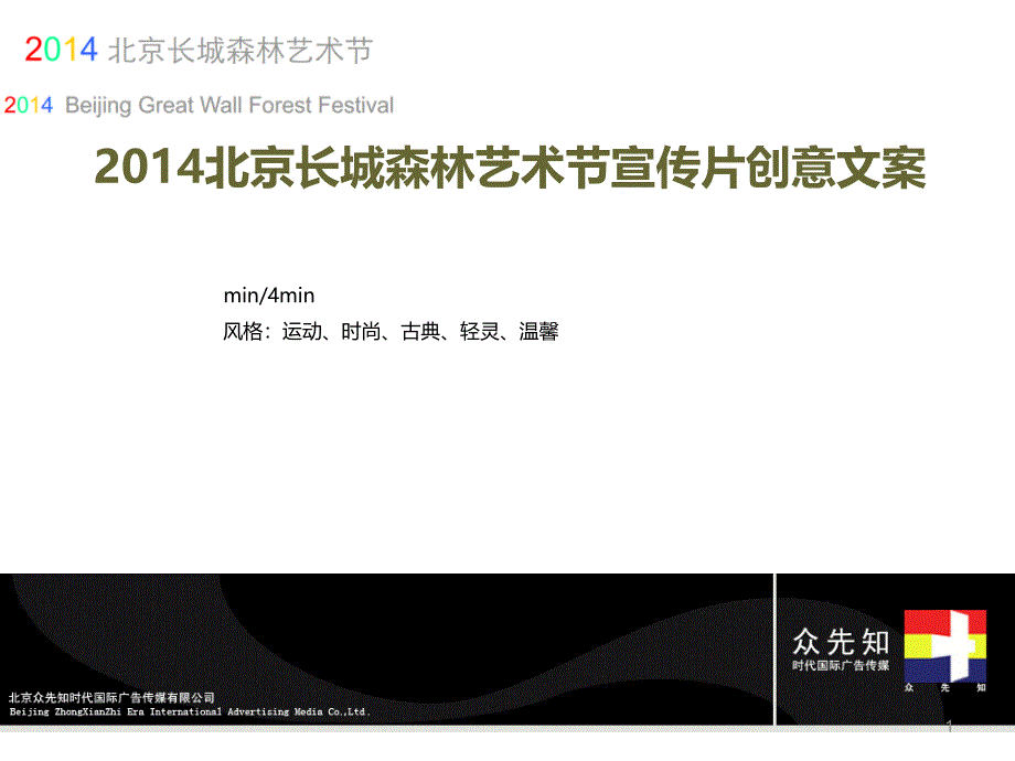 长城森林艺术节宣传片策划方案_第1页