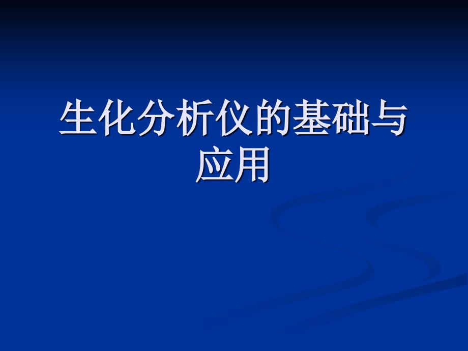 生化分析仪的基础与应用_第1页