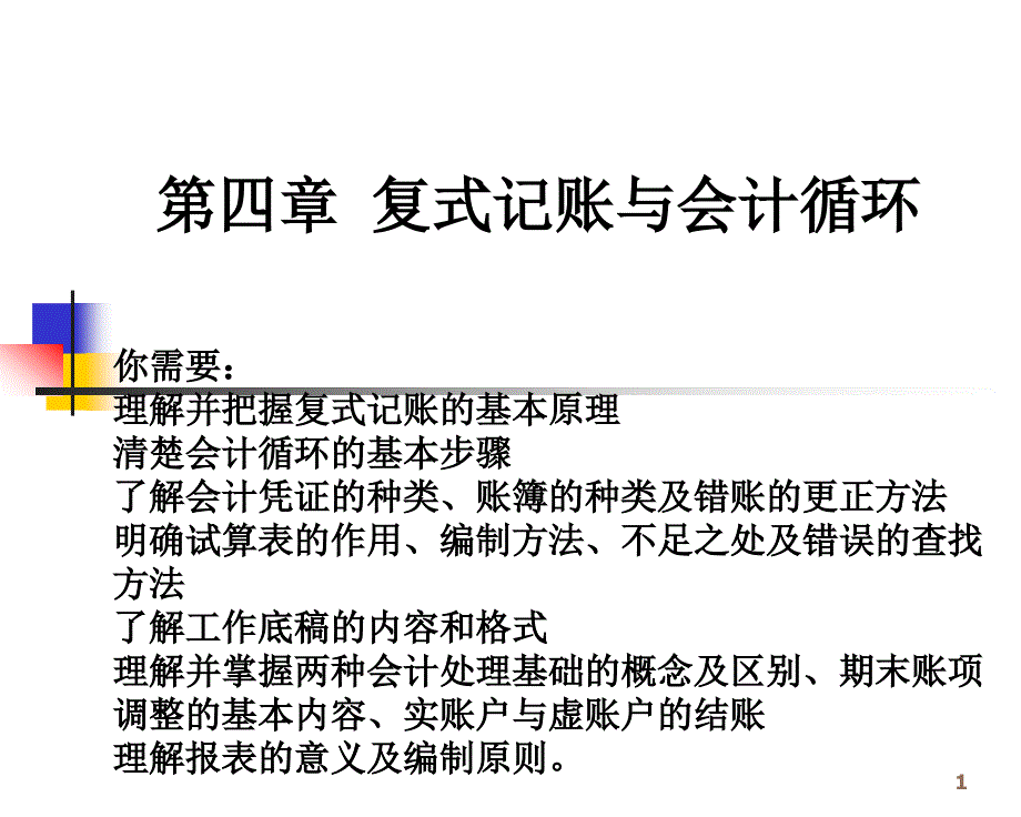 04复式记账与会计循环-04复式记账与会计循环_第1页