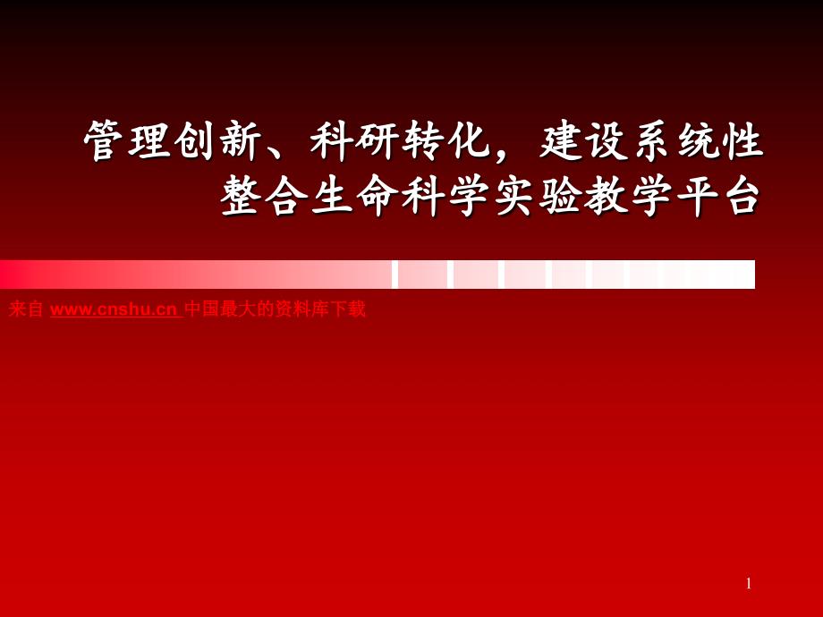 管理创新、科研转化--建设系统性整合生命科学实验教学平台（PPT 21页）_第1页