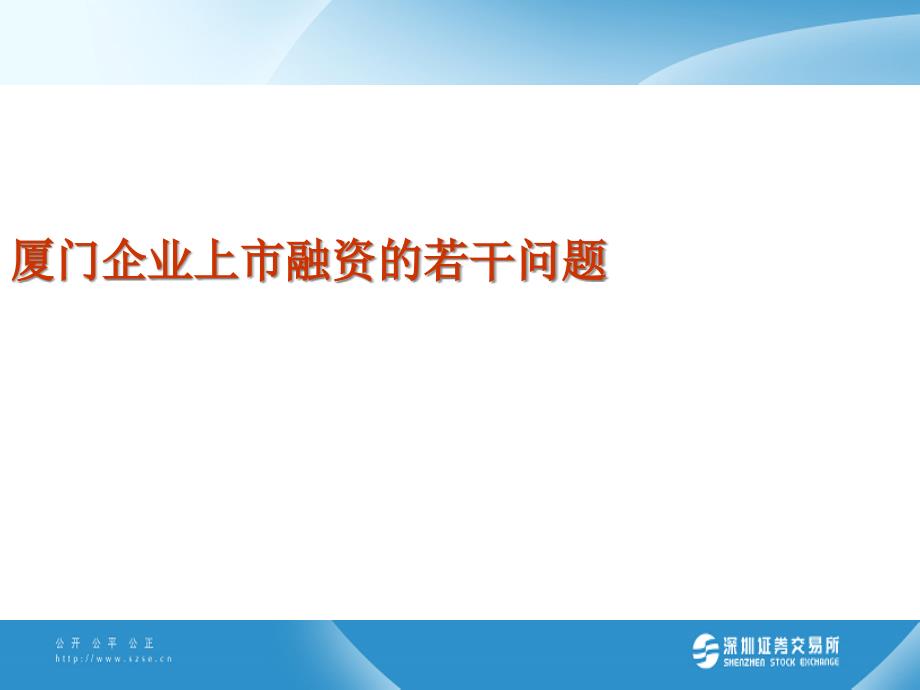 (简体)厦门企业上市融资的若干问题_第1页