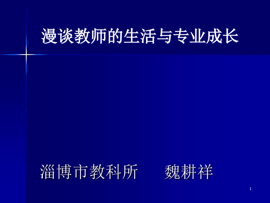 漫谈教师生活与专业成长_第1页