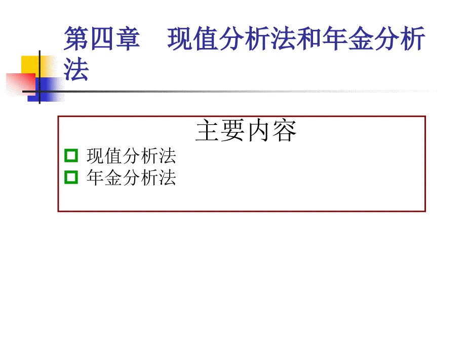 《工程经济学》课件4. 现值分析法和年金分析法_第1页