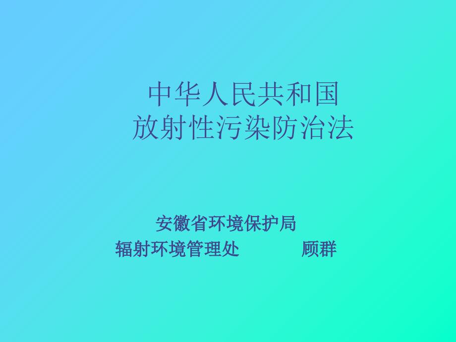 中华人民共和国放射性污染防治法_第1页