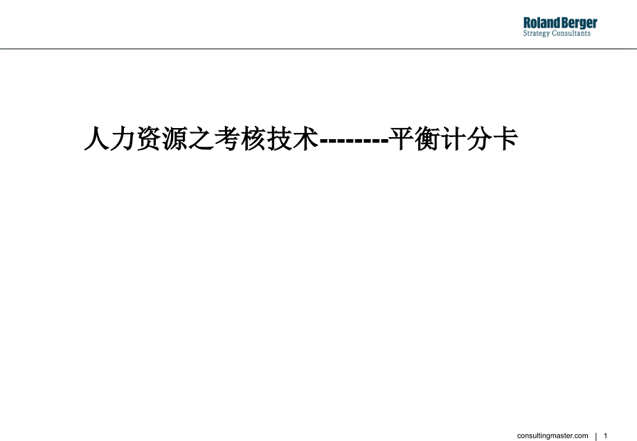 人力资源之考核技术与平衡计分卡_第1页