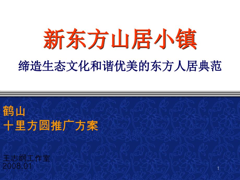 佛山鹤山十里方圆推广方案_王志纲_170PPT_第1页