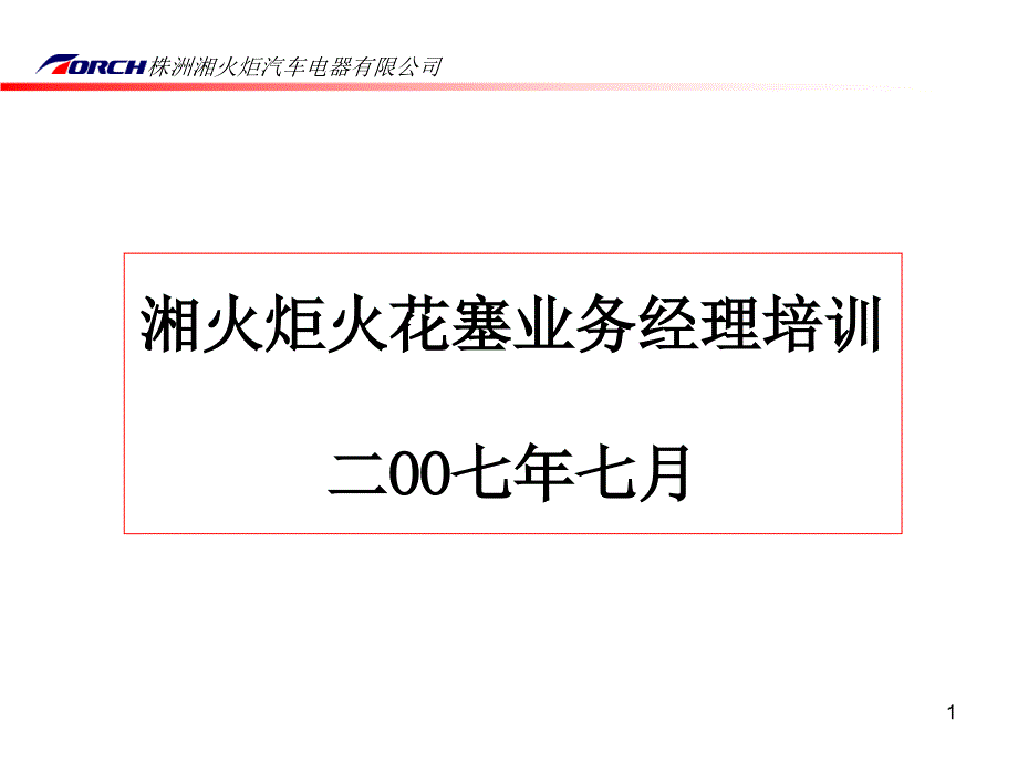 湘火炬火花塞业务经理培训_第1页