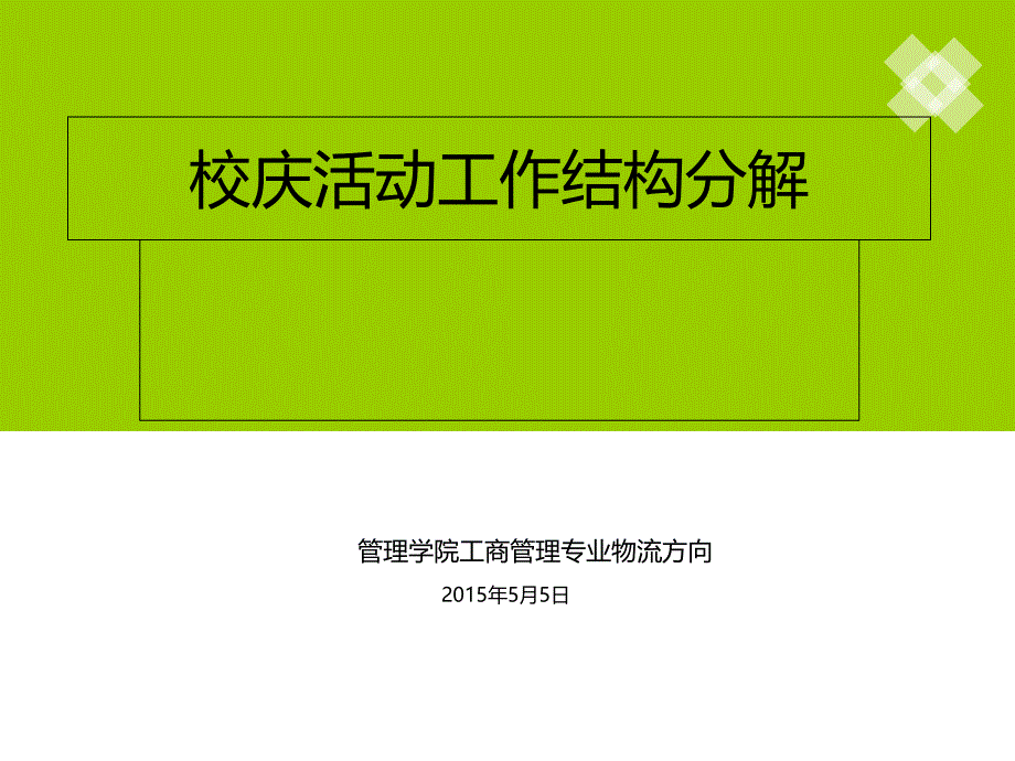 校庆活动工作结构分解_第1页