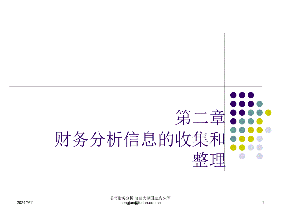 02财务报表分析财务信息_第1页