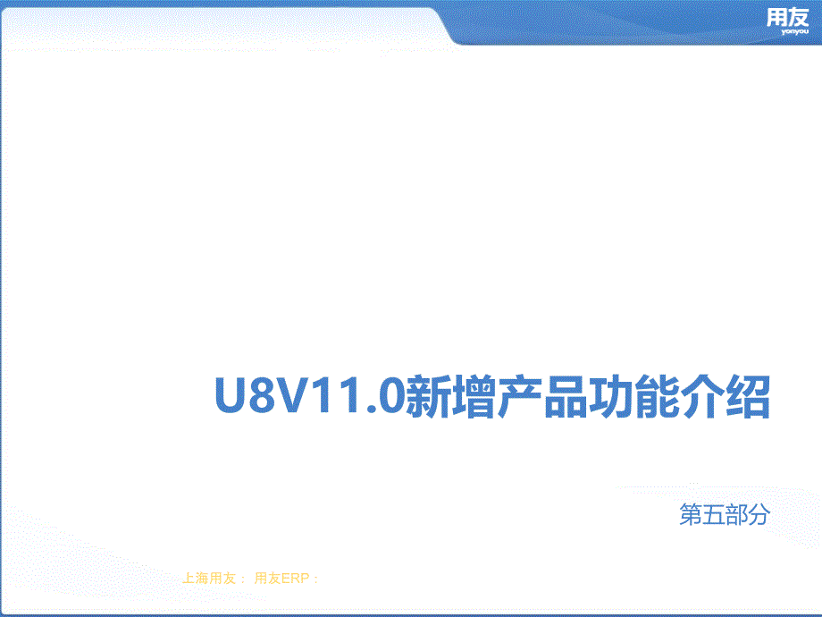 U8V110新增产品功能介绍完整版(第五部分)_第1页