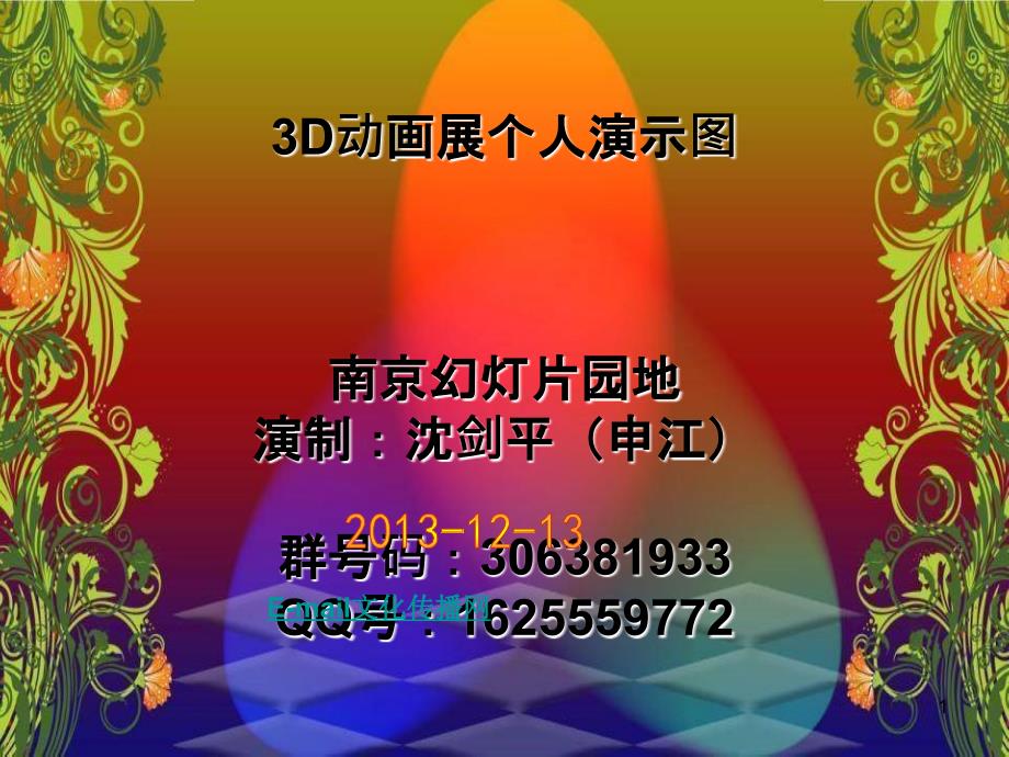 南京3D动画展个人演示图_第1页