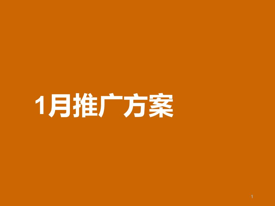 金潤城1月份推廣方案_第1頁