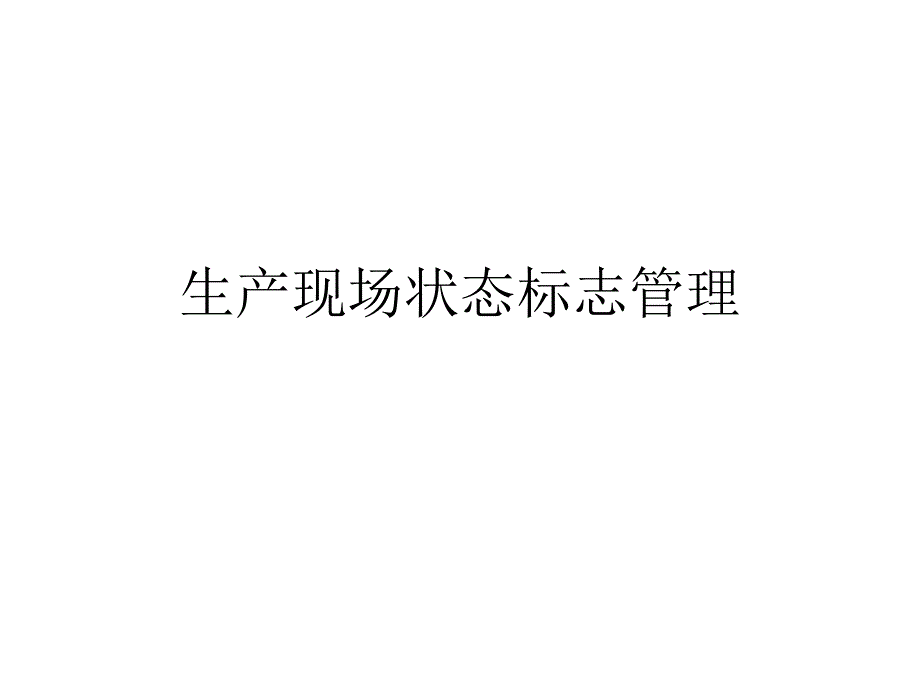 生产现场状态标志管理_第1页