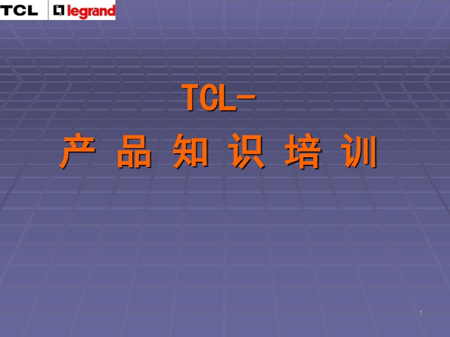 TCL罗格朗产品知识培训_第1页