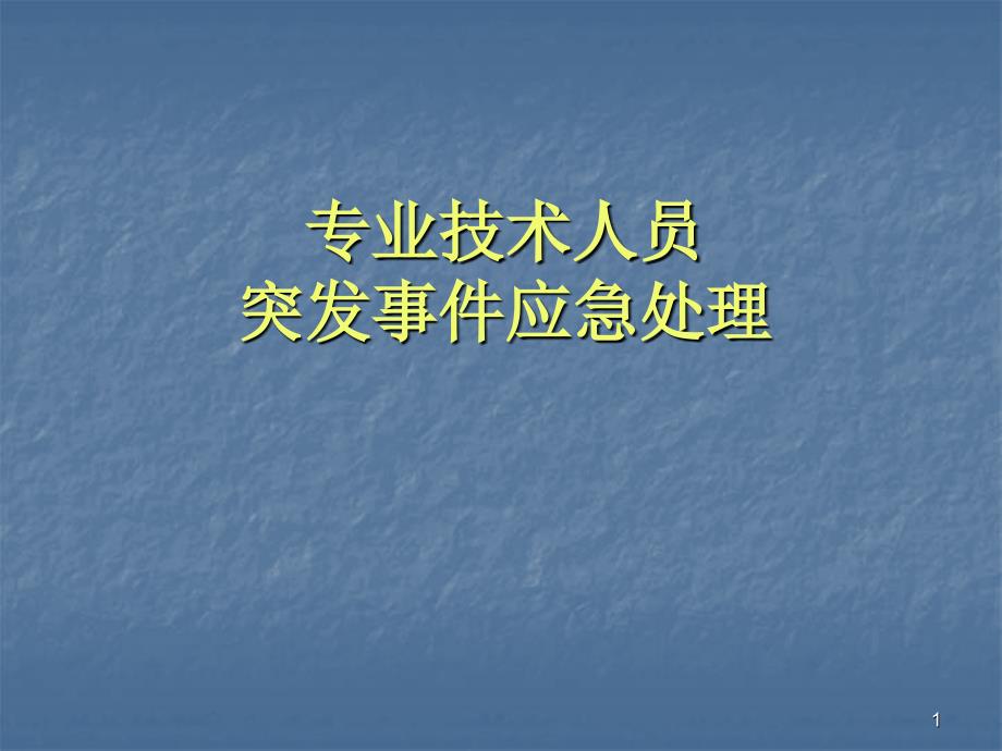 定稿课件领导干部应急管理的基本理论与能力建设(陆)_第1页