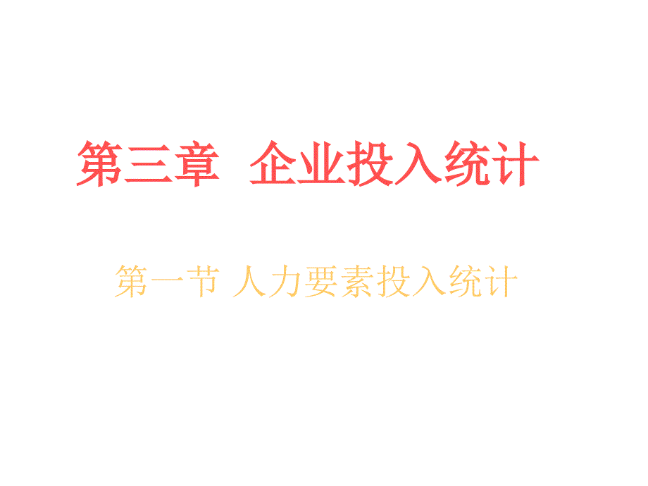 企业人力、物力、财力要素投入统计分析_第1页