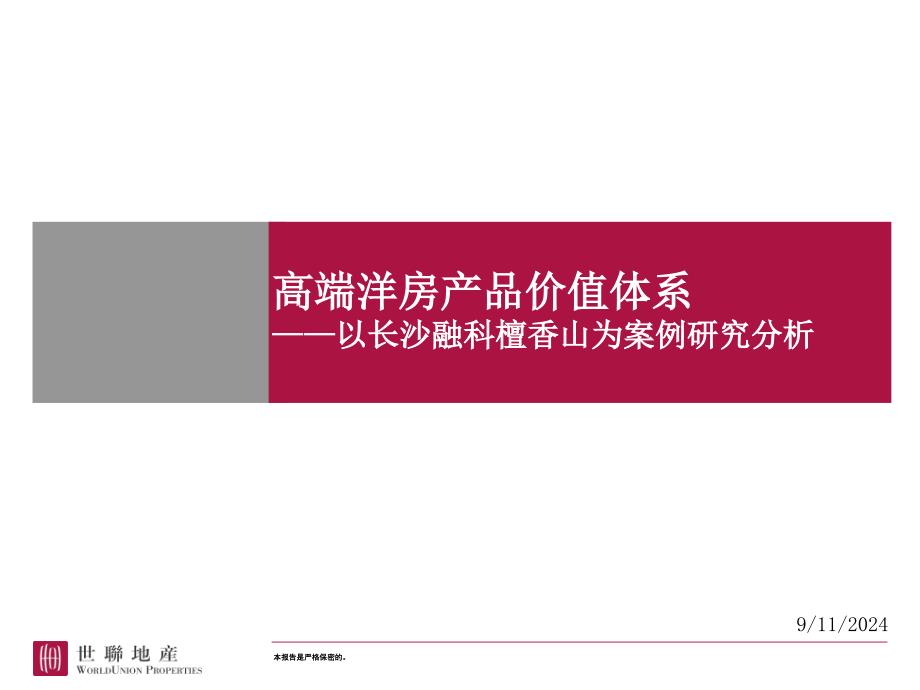 高端洋房产品价值体系——以长沙融科檀香山为案例研究_第1页