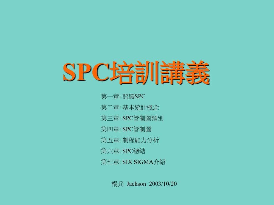 SPC统计培训讲义_第1页