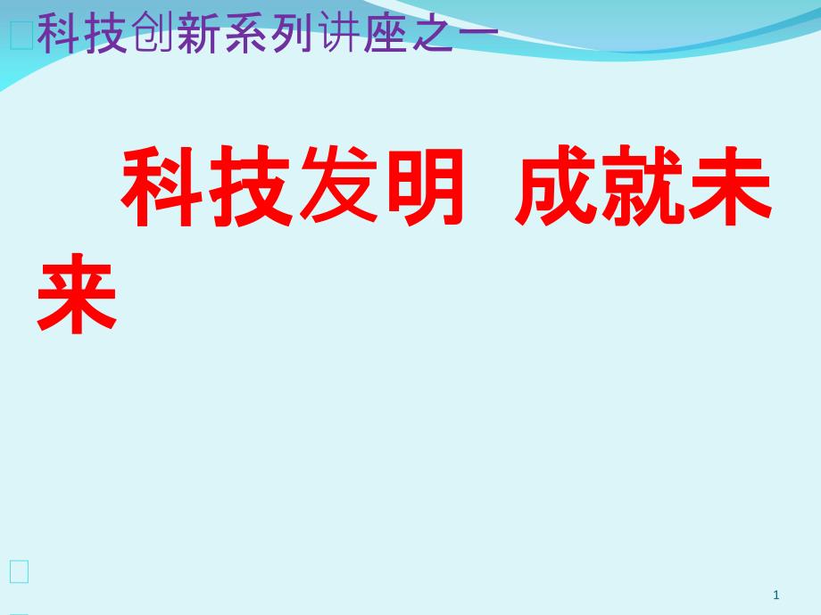 创新发明成就未来_第1页